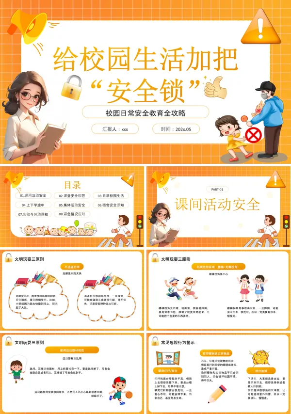 校园安全教育PPT课件模板含讲稿