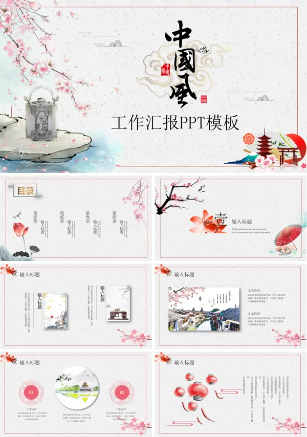 中国风工作汇报总结PPT模板