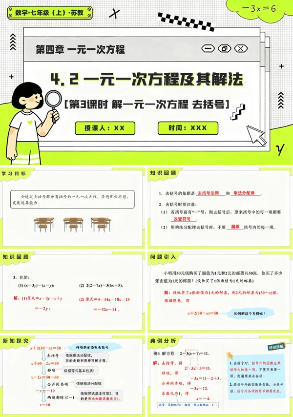 苏教数学七年级上册4.2 一元一次方程及其解法(第3课时 解一元一次方程-去括号)PPT课件(含教案+练习)