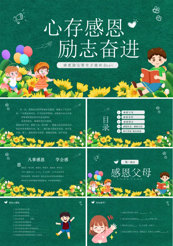 中小学感恩励志教育主题班会PPT模板含讲稿