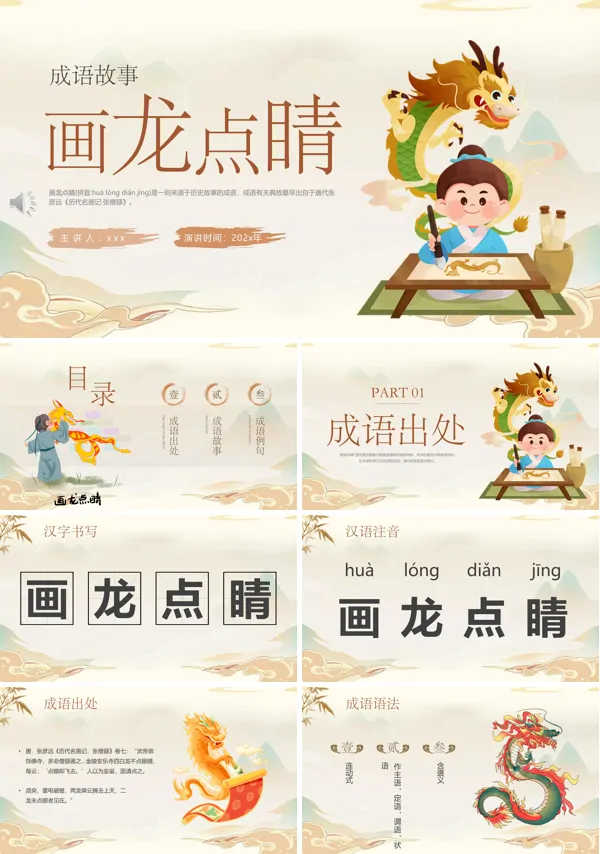 成语故事《画龙点睛》PPT