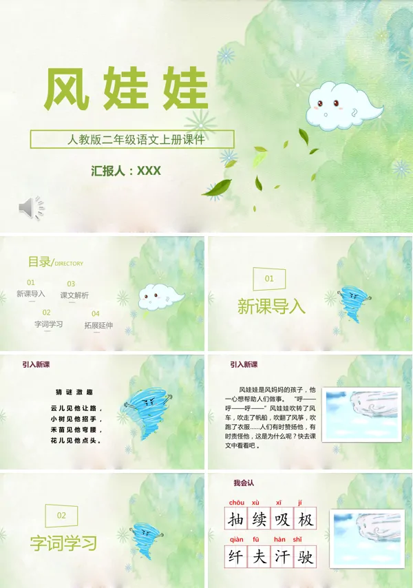 小学语文风娃娃PPT课件