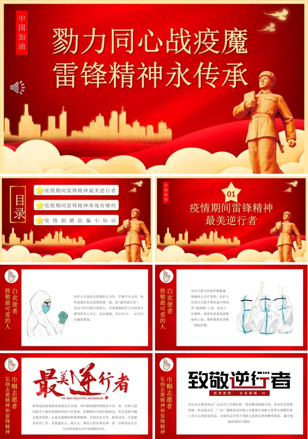 勠力同心战疫魔雷锋精神永传承PPT