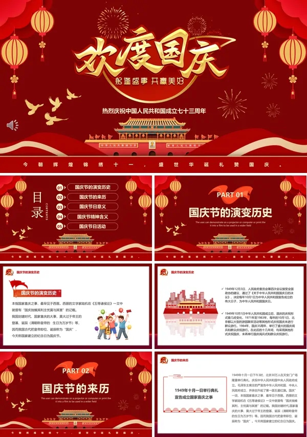 国庆节介绍PPT