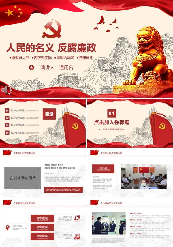 人民的名义之反腐廉政工作总结PPT模板