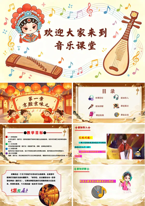 第一单元《报灯名》二年级音乐上册人教ppt课件(教案)