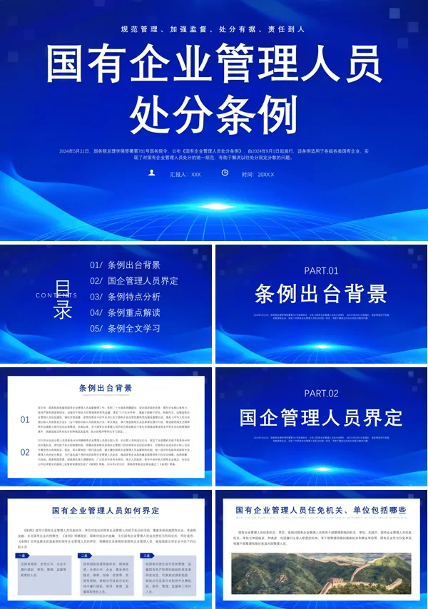 2024年《国有企业管理人员处分条例》学习解读PPT课件