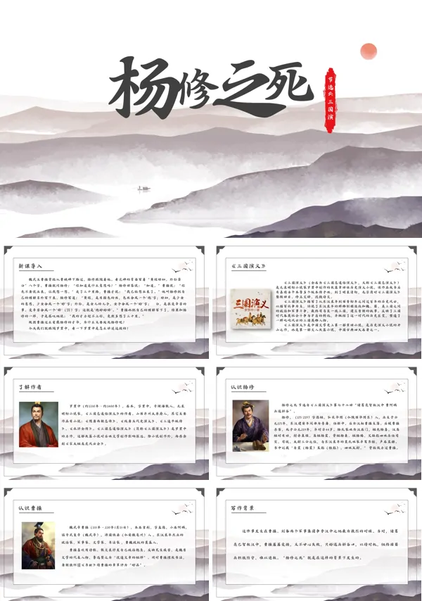 新人教版中学九年级语文上册《杨修之死》ppt课件