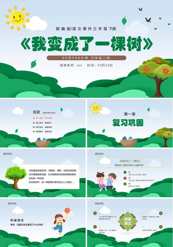 我变成了一棵树PPT课件