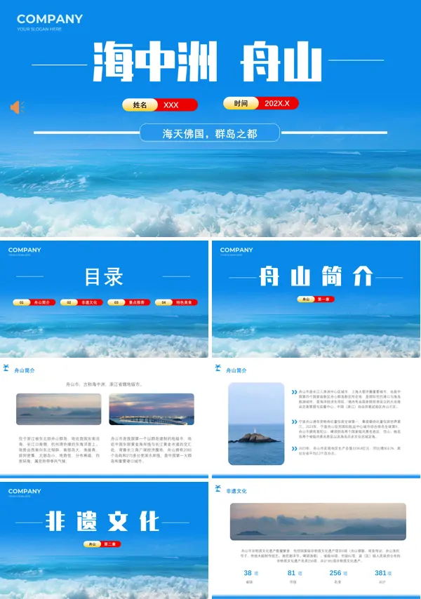 舟山城市介绍旅游攻略家乡介绍PPT模板