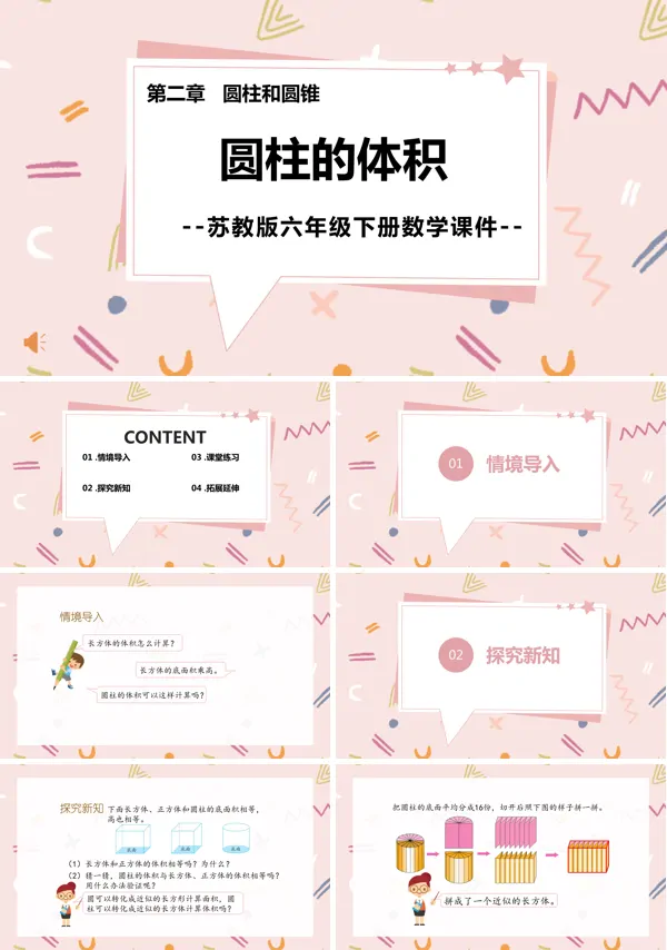 苏教版六年级下册圆柱的体积PPT课件