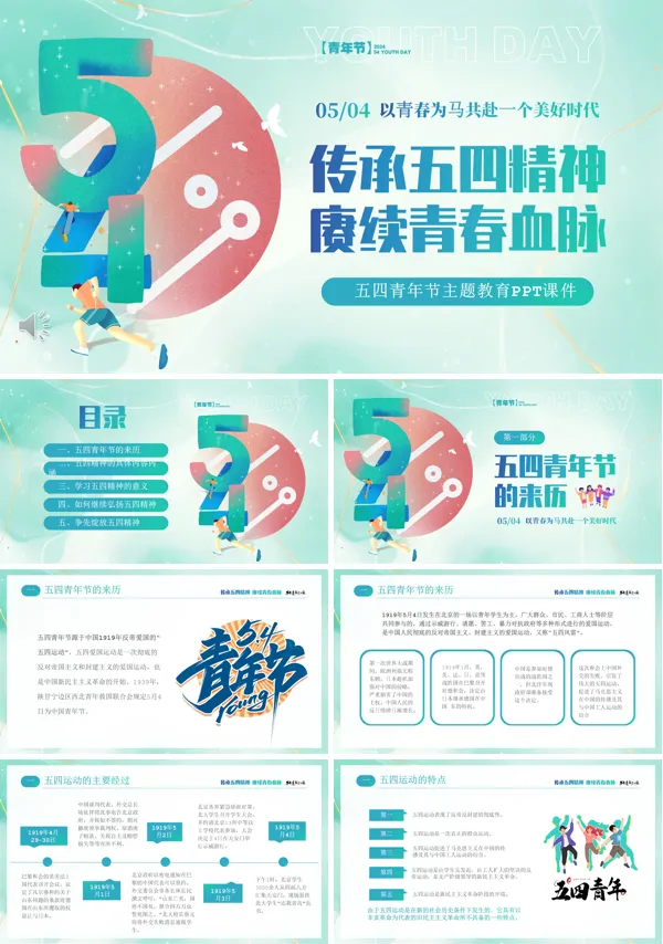 传承五四精神赓续青春血脉五四青年节主题班会PPT模板