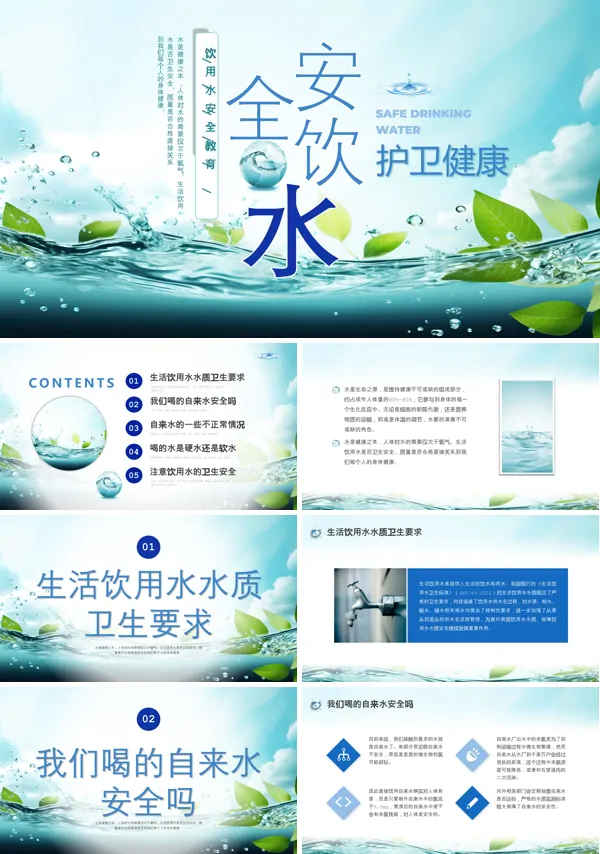 饮用水卫生安全知识培训PPT课件含讲稿