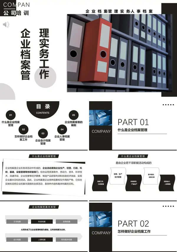 企业档案管理实务工作培训PPT
