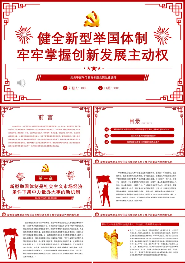 健全新型举国体制牢牢掌握创新发展主动权PPT专题党课