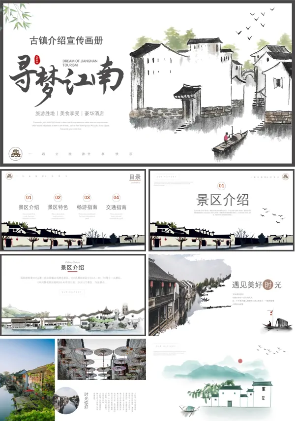 古镇旅游宣传介绍PPT