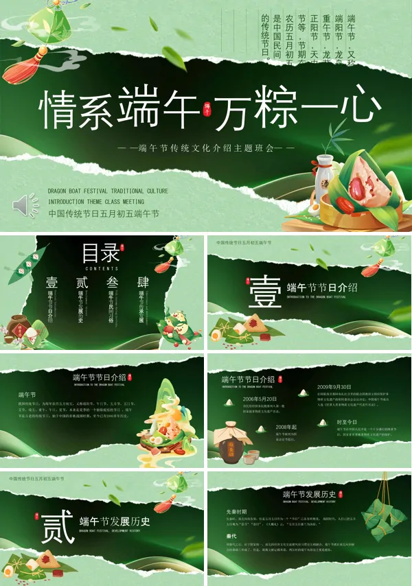 端午节主题班会传统传统文化介绍模板PPT