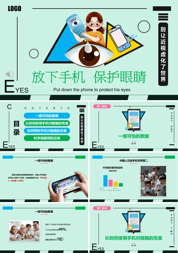 放下手机保护眼睛主题班会PPT模板含讲稿