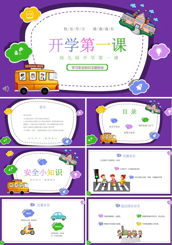 2023年春季幼儿园开学第一课主题班会PPT模板