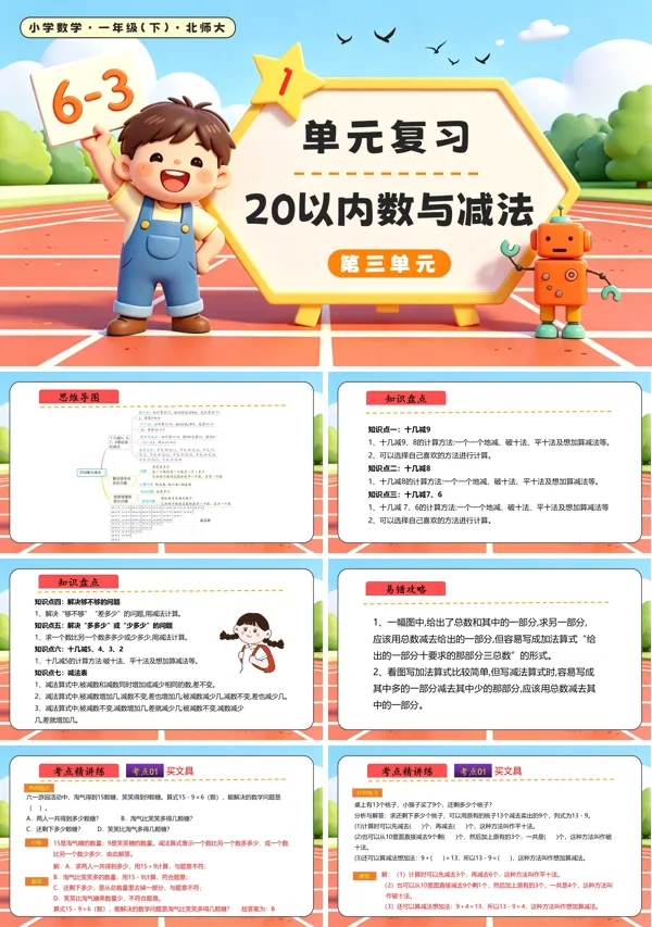 北师大数学一年级下册 第三单元 20以内数与减法单元复习课件 PPT课件(知识清单)