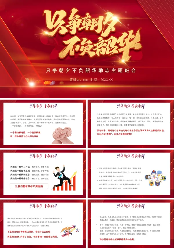 只争朝夕不负韶华班会ppt课件