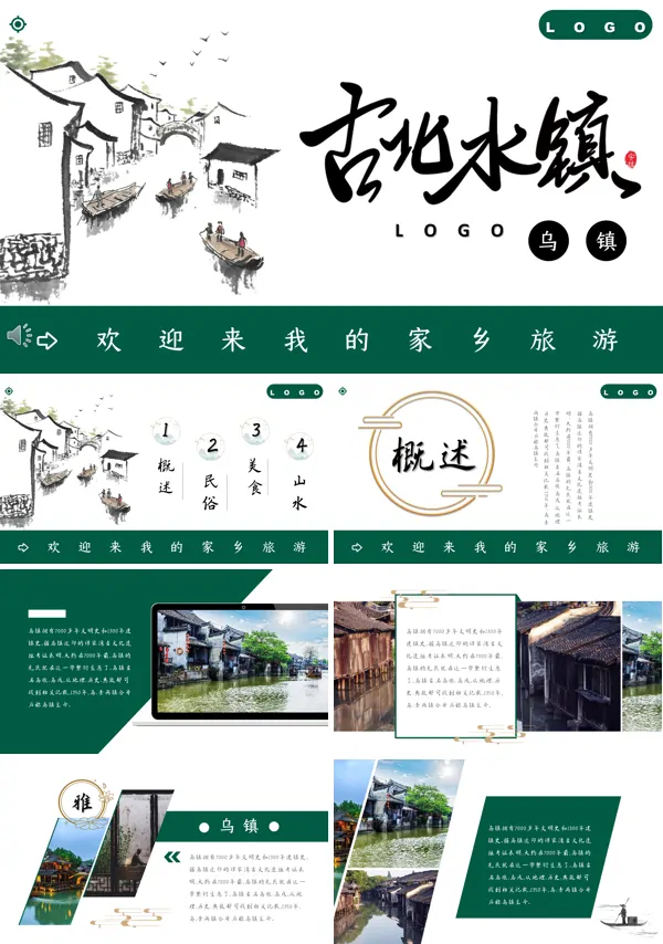 乌镇旅游景点介绍PPT