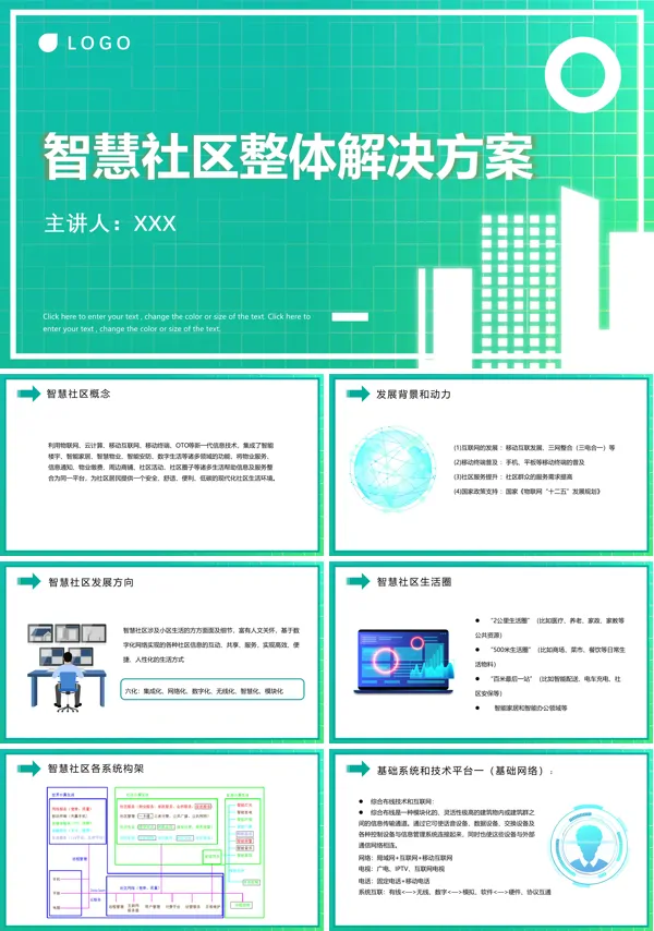 智慧社区解决方案PPT动态模板