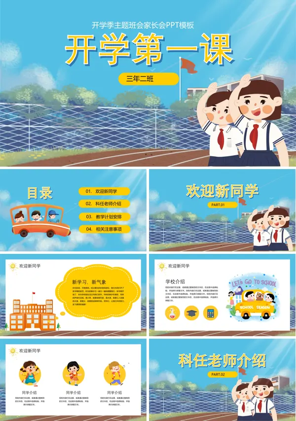 开学第一课主题班会PPT模板