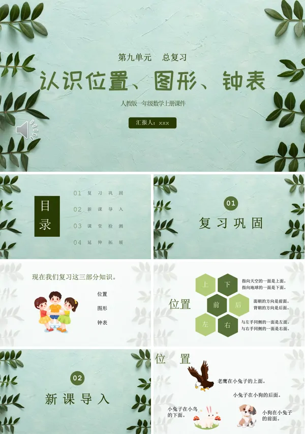 认识位置图形钟表人教版一年级数学上册课件PPT