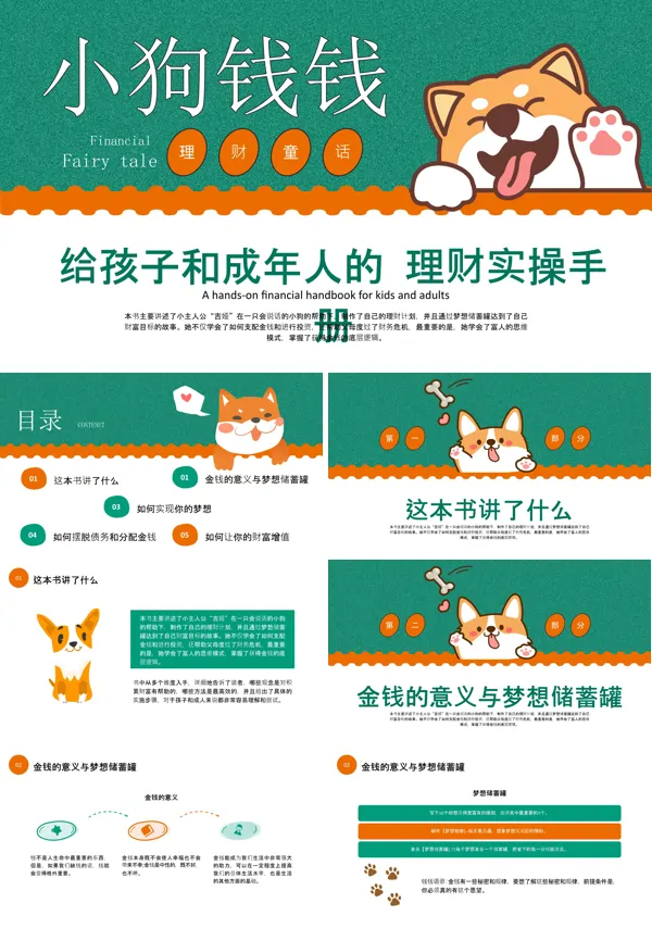 小狗钱钱理财培训PPT含讲稿
