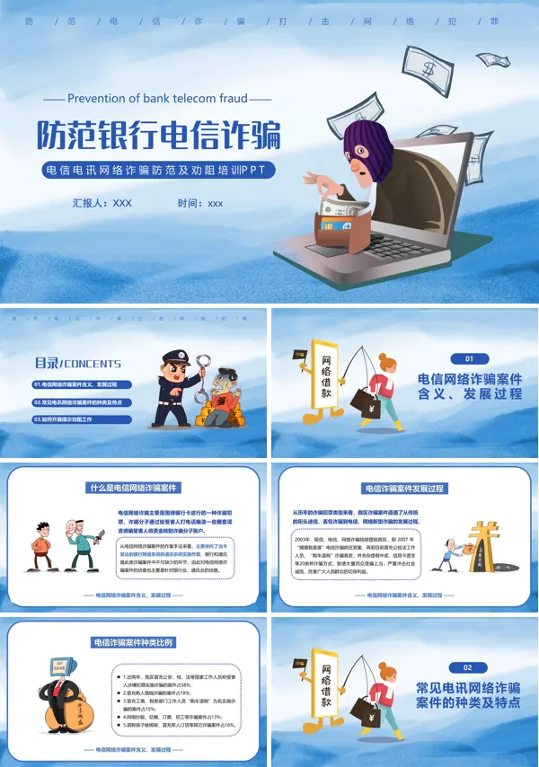 防范电信诈骗培训PPT课件