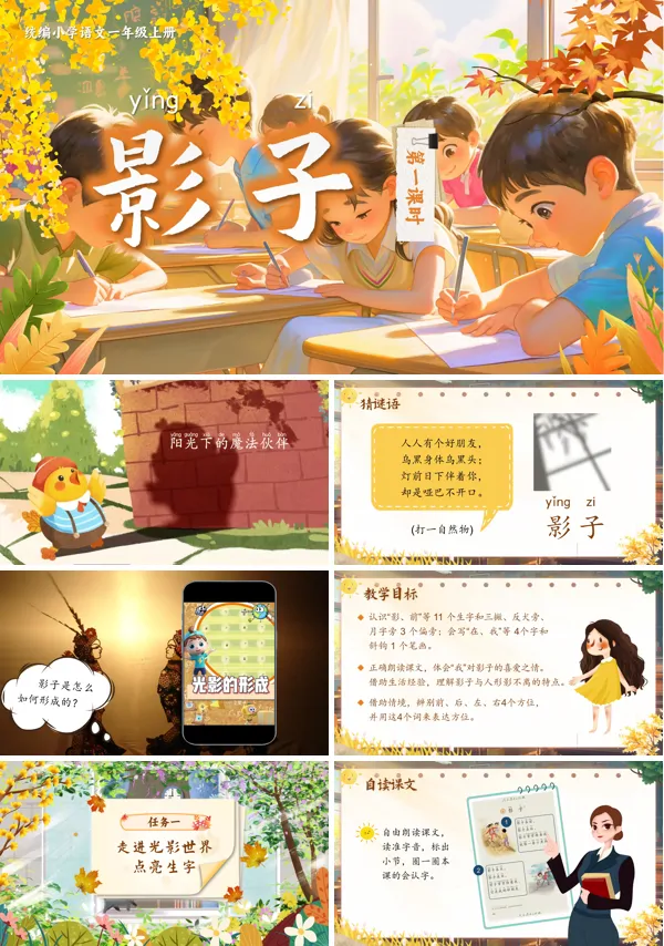 统编语文一年级上册第七单元《影子》PPT课件含教案