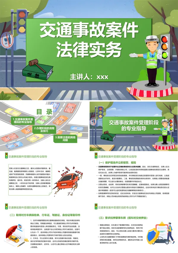 交通事故案件法律实务ppt