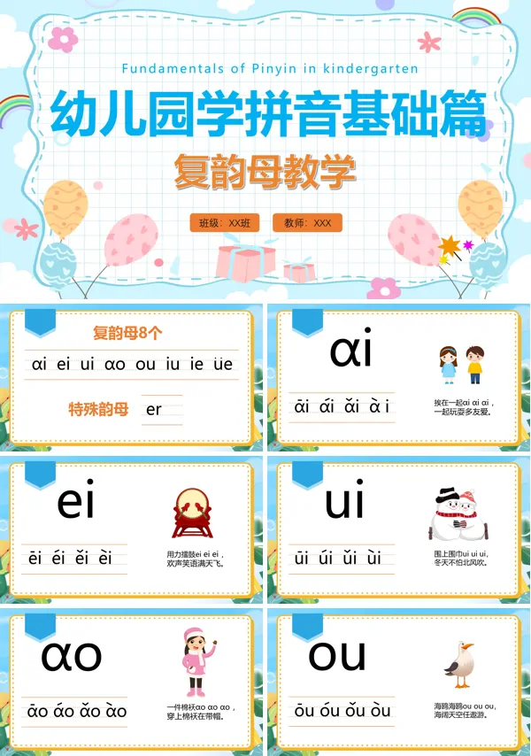 小学语文少儿《幼儿园学拼音认识复韵母》PPT课件