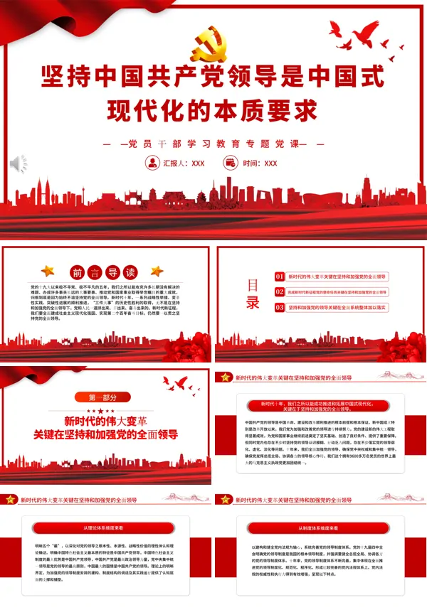坚持中国共产党领导是中国式现代化的本质要求PPT专题党课