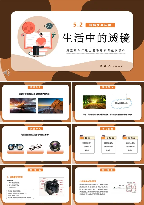 生活中的透镜课件PPT模版