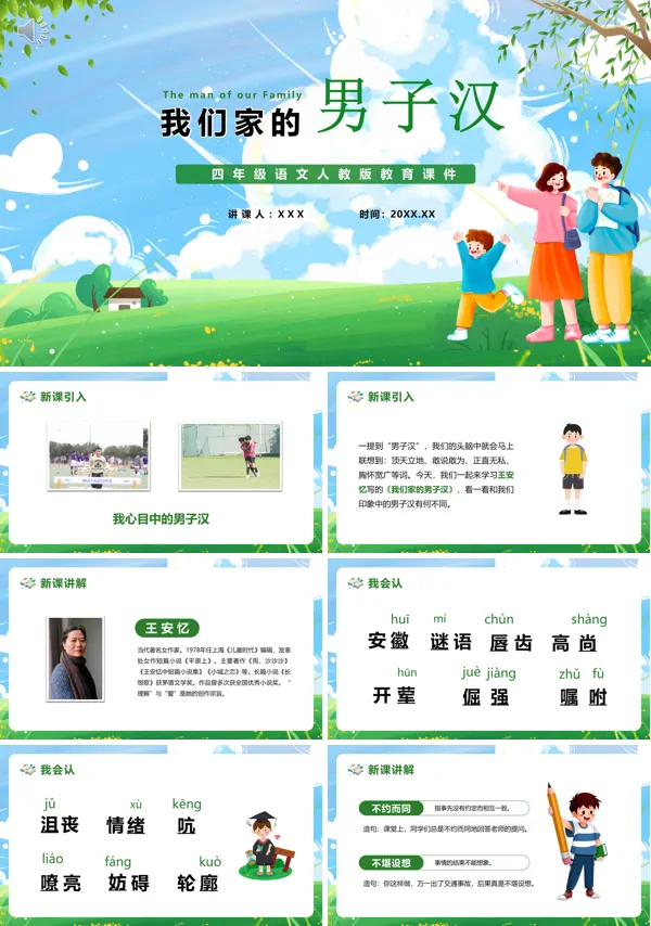 四年级语文《我们家的男子汉》PPT课件