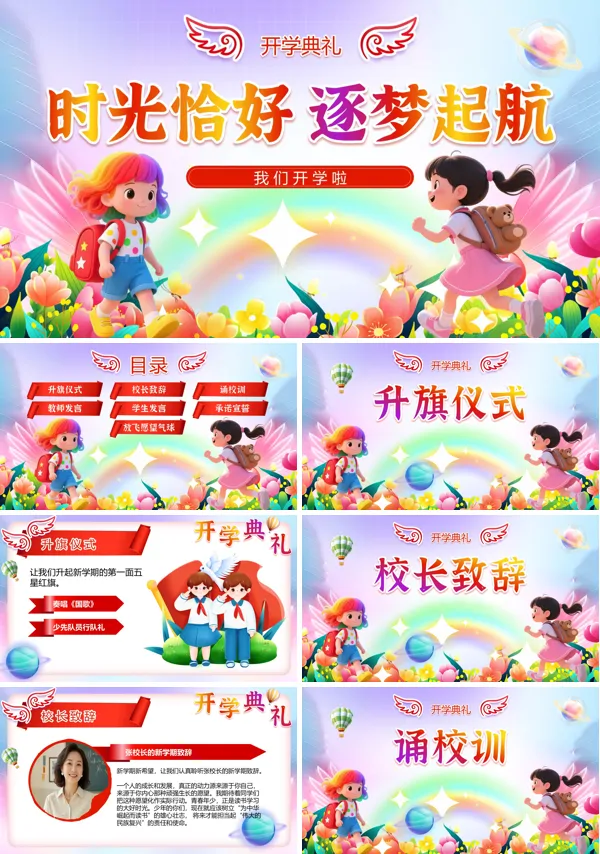 小学开学典礼动态PPT模板含讲稿