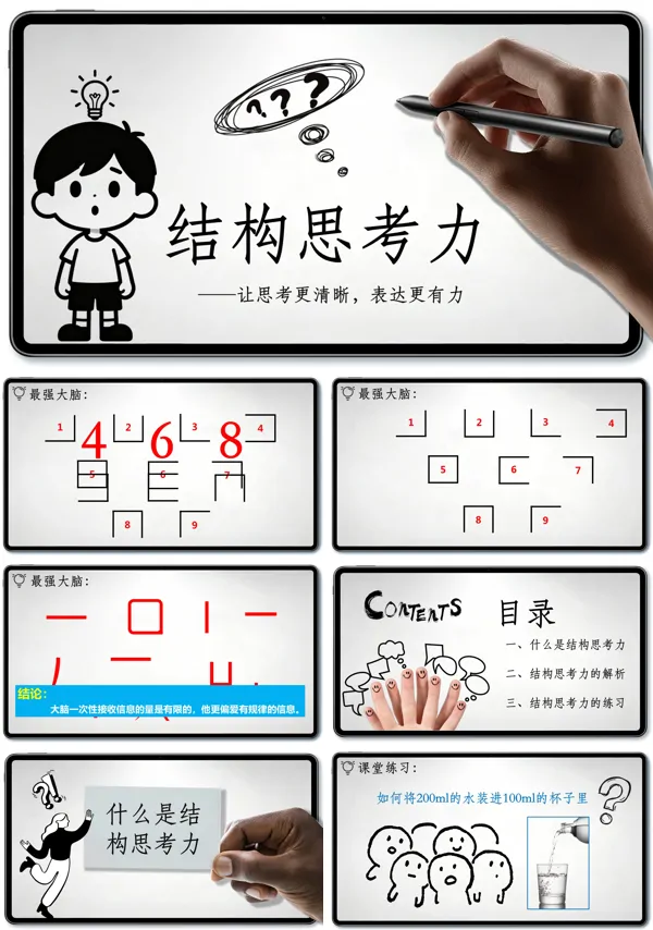 结构思考力ppt课件让思考更清晰表达更有力模板含讲稿
