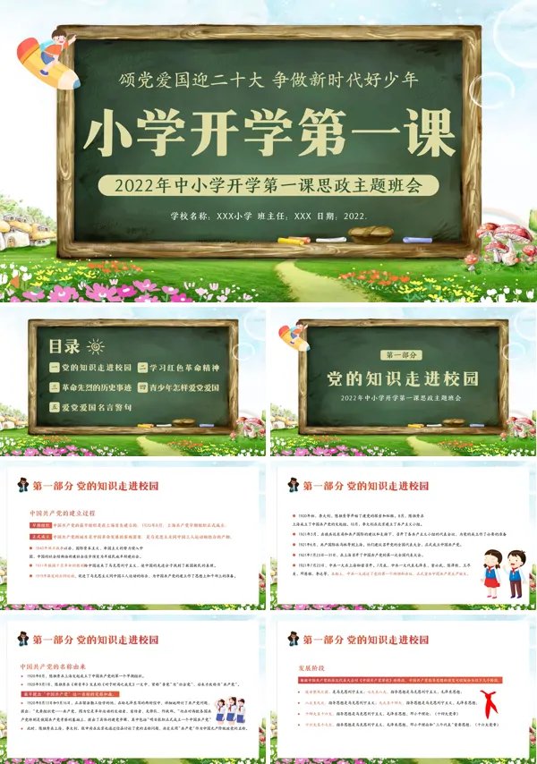 思政第一课主题班会秋季开学季PPT下载课件
