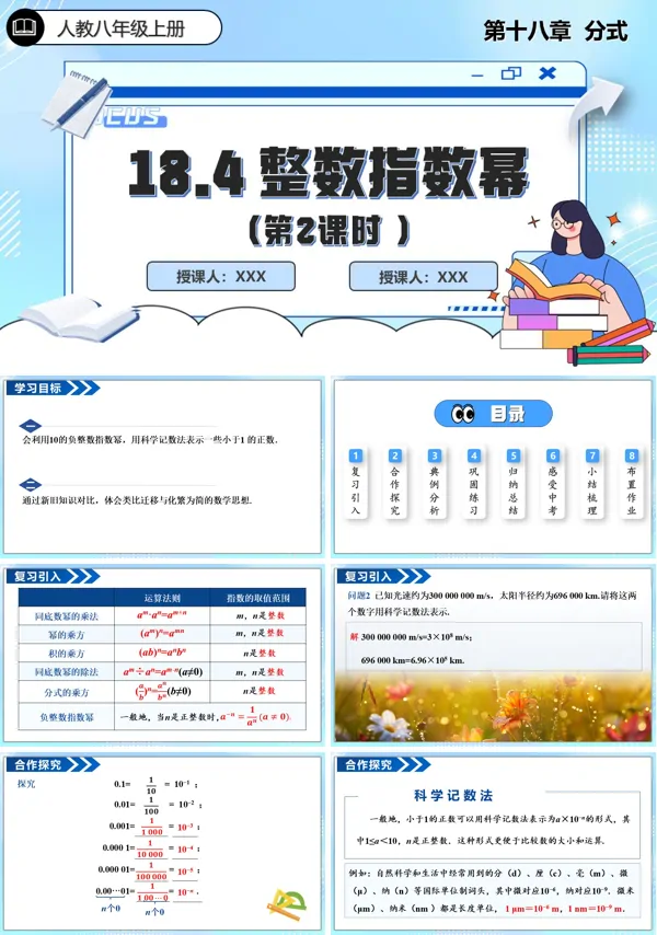 人教数学八年级上册18.4整数指数幂第2课时PPT课件含教案