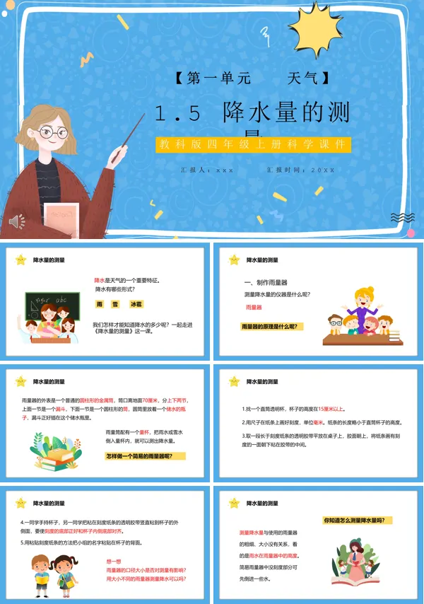 降雨量的测量小学课件PPT模板