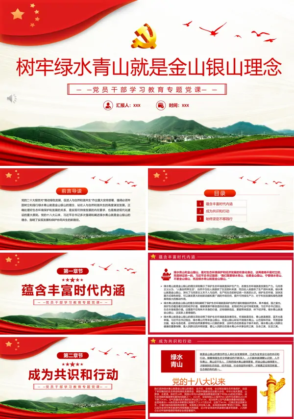 树牢绿水青山就是金山银山理念PPT专题党课