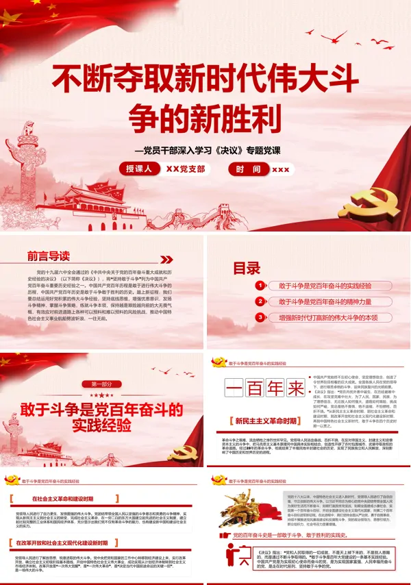 不断夺取新时代伟大斗争的新胜利PPT党课课件