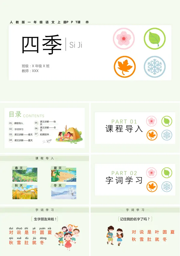 人教版小学语文一年级上册《四季》PPT课件