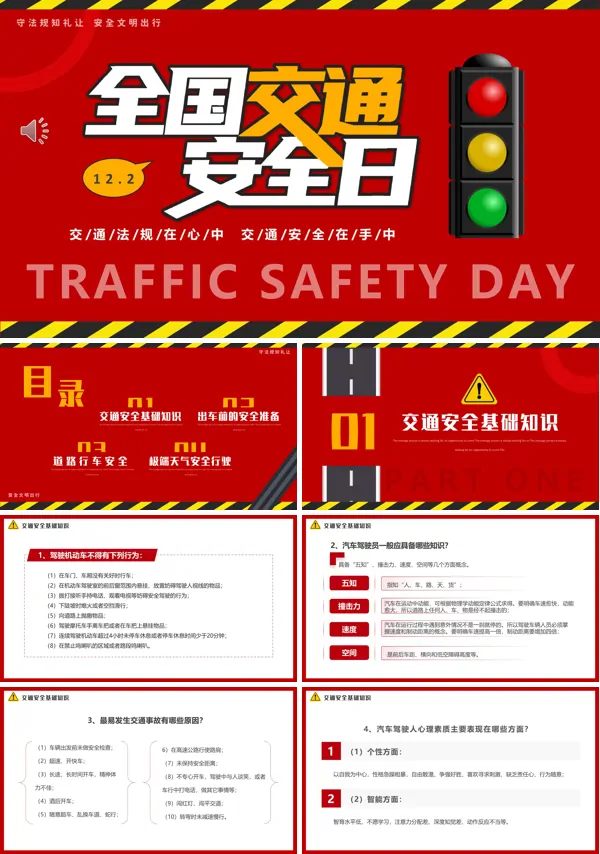 全国交通安全日宣传PPT模板