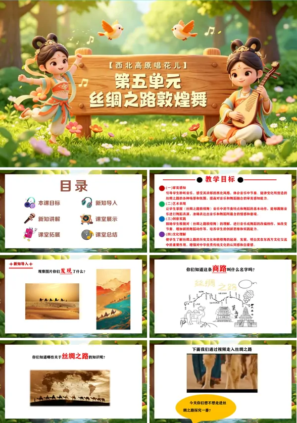 第五单元《丝绸之路敦煌舞》三年级上册音乐人教ppt课件(教案)