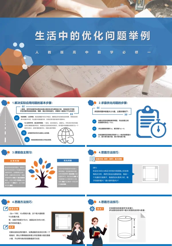 高中数学人教版高二必修《生活中的优化问题》PPT下载课件