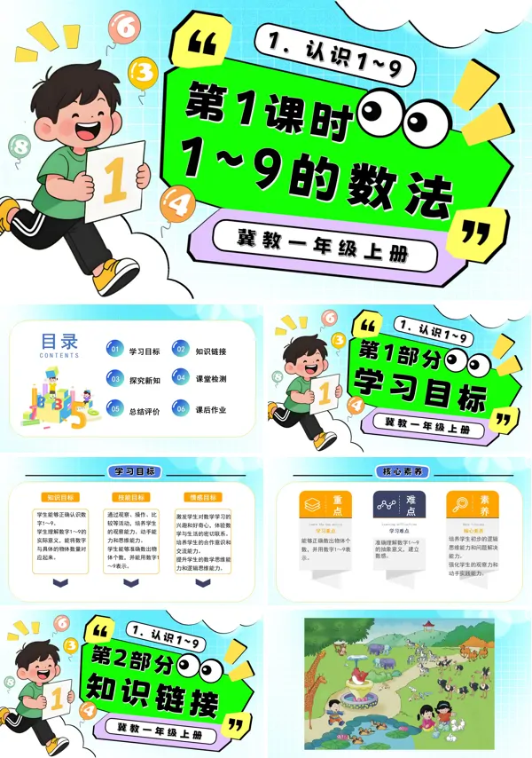 一年级数学上册冀教新教材1~9的数法PPT课件含教案