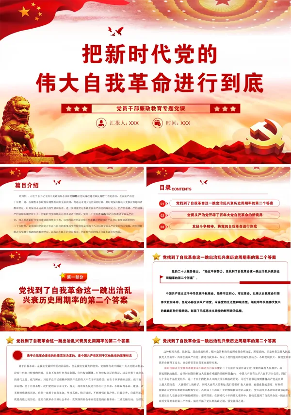 把新时代党的伟大自我革命进行到底PPT专题党课